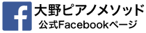 大野ピアノメソッド公式facebookページ