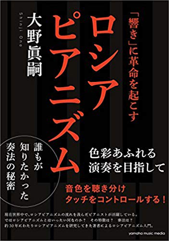 大野眞嗣著『「響き」に革命を起こす ロシアピアニズム』